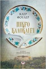 Πικρό καλοκαίρι by Claire Fuller