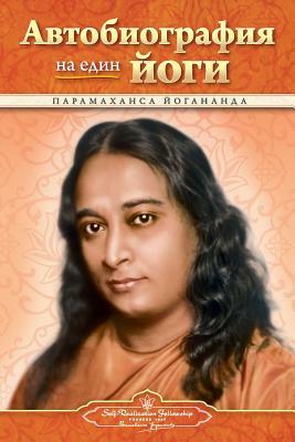 Autobiography of a Yogi - Bulgarian by Paramahansa Yogananda