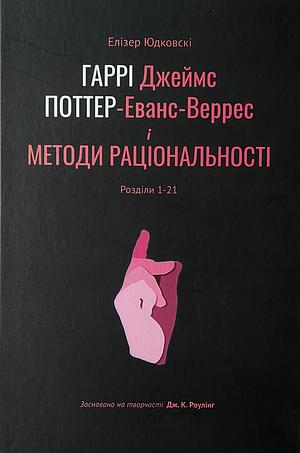 Гаррі Джеймс Поттер-Еванс-Веррес і Методи Раціональності by Eliezer Yudkowsky