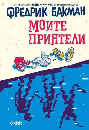 Моите приятели by Fredrik Backman