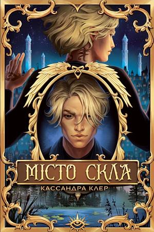 Місто скла by Cassandra Clare, Cassandra Clare, Катерина Пітик