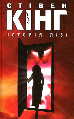 Історія Лізі by Stephen King