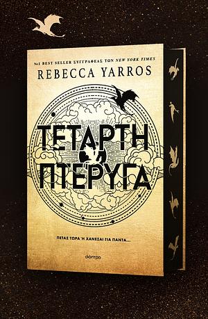 Τέταρτη πτέρυγα by Rebecca Yarros