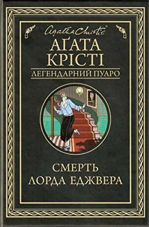 Смерть лорда Еджвера by Аґата Кгісті, Agatha Christie