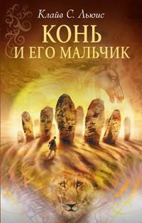 Конь и его мальчик by C.S. Lewis, Клайв С. Льюис