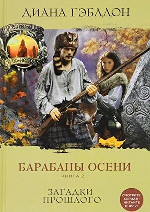 Барабаны осени. Книга 2. Загадки прошлого by Diana Gabaldon