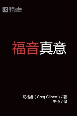 &#31119;&#38899;&#30495;&#20041; (What is the Gospel?) (Chinese) by Greg Gilbert