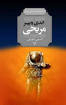 مریخی by Andy Weir