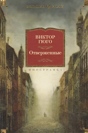 Отверженные by Victor Hugo