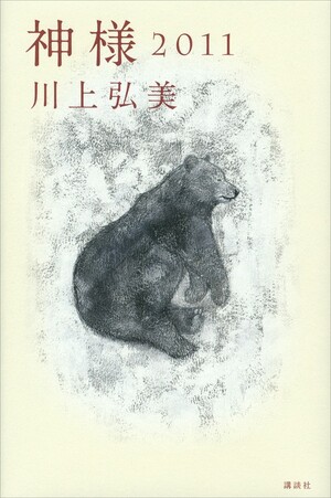 神様 2011 [Kamisama 2011] by Hiromi Kawakami
