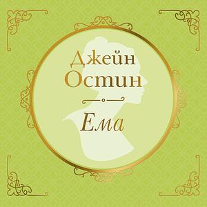 Ема by Jane Austen