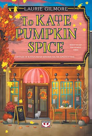 Το καφέ Pumpkin Spice - Special edition by Laurie Gilmore