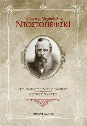 Το όνειρο ενός γελοίου/Λευκές νύχτες by Fyodor Dostoevsky