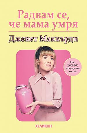 Радвам се, че мама умря by Jennette McCurdy, Дженет Маккърди