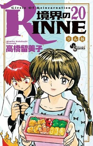 境界のRINNE 20 Kyoukai no Rinne 20 by Rumiko Takahashi, Rumiko Takahashi