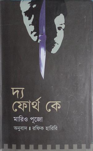 দ্য ফোর্থ কে by রফিক হারিরি, Mario Puzo