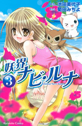 Youkai Navi Runa, Vol. 03 by Miyoko Ikeda, Michiyo Kikuta