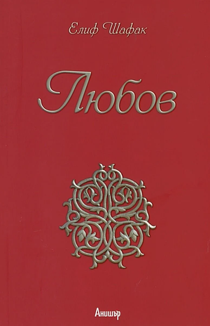 Любов by Elif Shafak