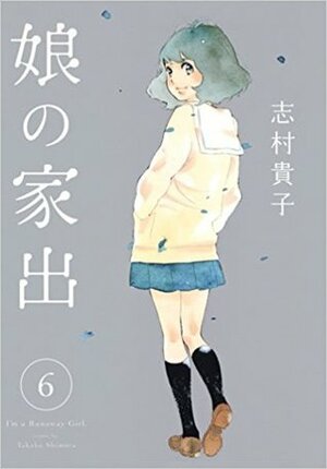 娘の家出 6 Musume no Iede 6 by Takako Shimura, 志村貴子