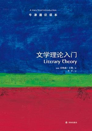 文学理论入门 by 乔纳森·卡勒
