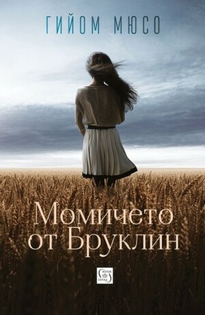 Момичето от Бруклин by Гийом Мюсо, Guillaume Musso, Венера Атанасова