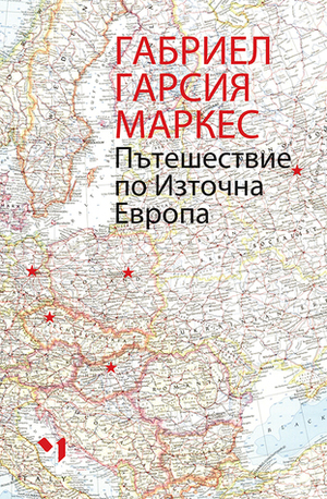 Пътешествие по Източна Европа by Gabriel García Márquez, Gabriel García Márquez, Емилия Юлзари