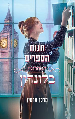 חנות הספרים האחרונה בלונדון by Madeline Martin, Madeline Martin