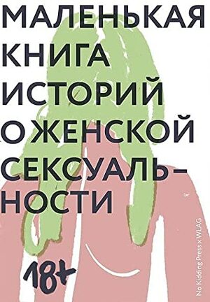 Маленькая книга историй о женской сексуальности by Дарико Цулая, Светлана Лукьянова, Арина Бойко, Наташа Секретарева, Ира Смирнова, Эльмира Какабаева