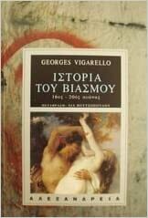 Ιστορία του βιασμού, 16ος-20ός αιώνας by Georges Vigarello