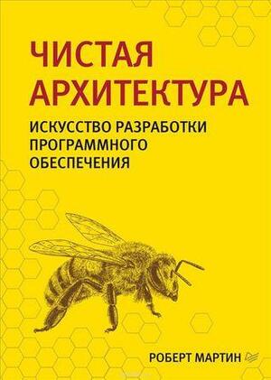 Чистая архитектура. Искусство разработки программного обеспечения by Роберт Мартин, Robert C. Martin