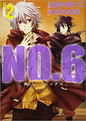 NO.6 ナンバーシックス 2 by Atsuko Asano, Hinoki Kino