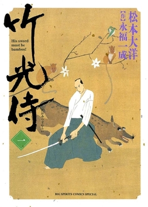 竹光侍 1 by Taiyo Matsumoto, 永福 一成, Issei Eifuku, 松本 大洋