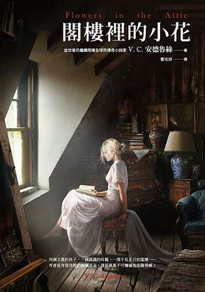 閣樓裡的小花 by V.C. Andrews, V.C. 安德魯絲