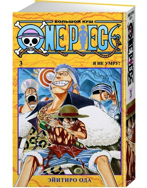 One Piece. Большой куш. 3: Книги 7-9 by Eiichiro Oda