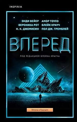 Вперед by N.K. Jemisin, Амор Тоулз, Blake Crouch, Энди Вейер, Пол Дж. Тремблей, Andy Weir, Paul Tremblay, Н.К. Джемисин, Вероника Рот, Amor Towles, Veronica Roth, Блейк Крауч