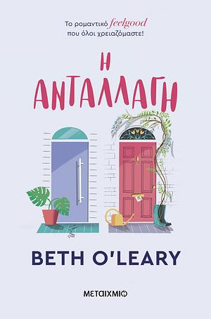 Η ανταλλαγή by Beth O'Leary