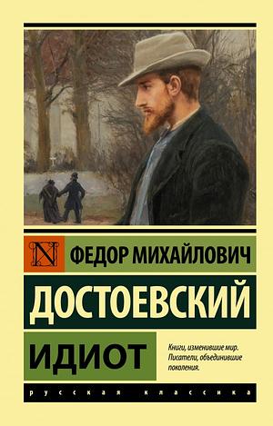 Идиот by Федор Достоевский, Fyodor Dostoevsky