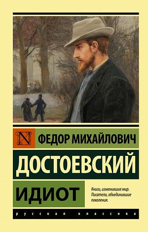 Идиот by Fyodor Dostoevsky, Федор Достоевский