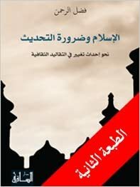 الإسلام وضرورة التحديث by فضل الرحمن