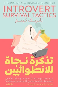 تذكرة نجاة للانطوائيين by Patrick King