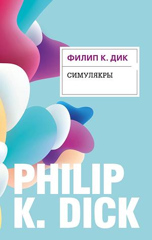 Симулякры by Philip K. Dick