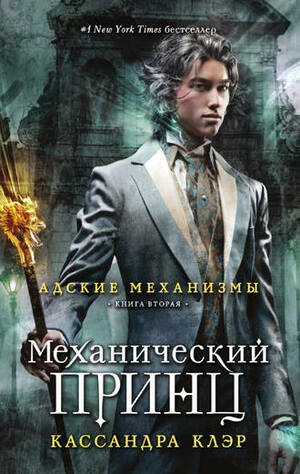 Механический принц by Cassandra Clare, Кассандра Клэр