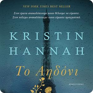 Το αηδόνι by Kristin Hannah