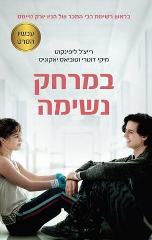 במרחק נשימה by Tobias Iaconis, Mikki Daughtry, Rachael Lippincott