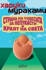 Страната на чудесата за непукисти и краят на света by Емилия Л. Масларова, Haruki Murakami, Харуки Мураками