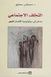 التخلف الاجتماعي: مدخل إلى سيكولوجية الإنسان المقهور by مصطفى حجازي