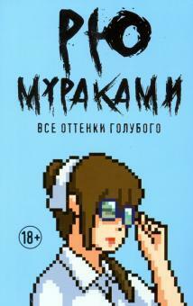 Все оттенки голубого by Ryū Murakami