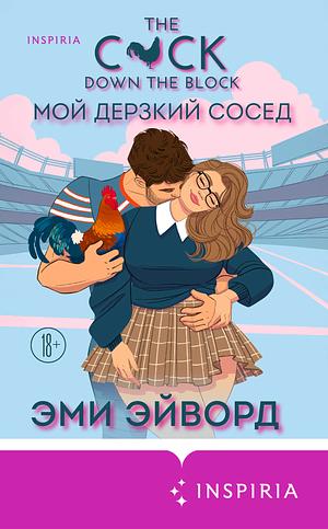 Мой дерзкий сосед by Amy Award