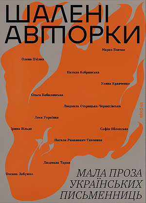 Шалені авторки. Мала проза українських письменниць by Віра Агеєва