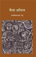 मैला आँचल by Phanishwar Nath Renu, फणीश्वर नाथ रेणु